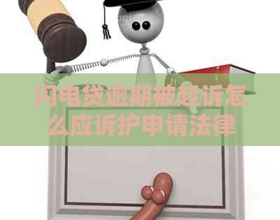 闪电贷逾期被起诉怎么应诉护申请法律援助