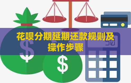 花呗分期延期还款规则及操作步骤