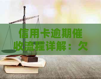 信用卡逾期流程详解：欠款金额、上门等关键问题解答