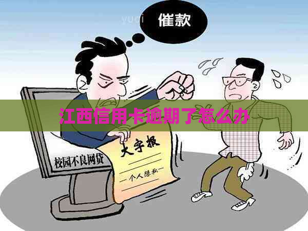 江西信用卡逾期了怎么办