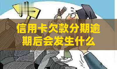 信用卡欠款分期逾期后会发生什么