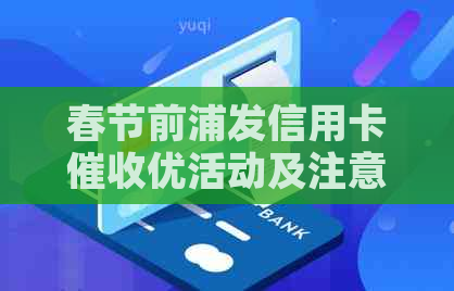 春节前浦发信用卡优活动及注意事项全面解析