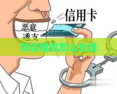 和信怎么处理