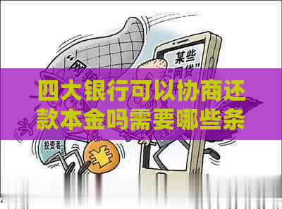 四大银行可以协商还款本金吗需要哪些条件