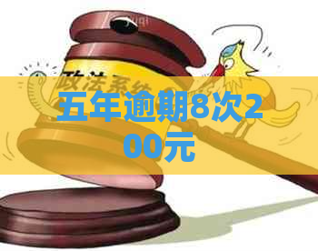 五年逾期8次200元