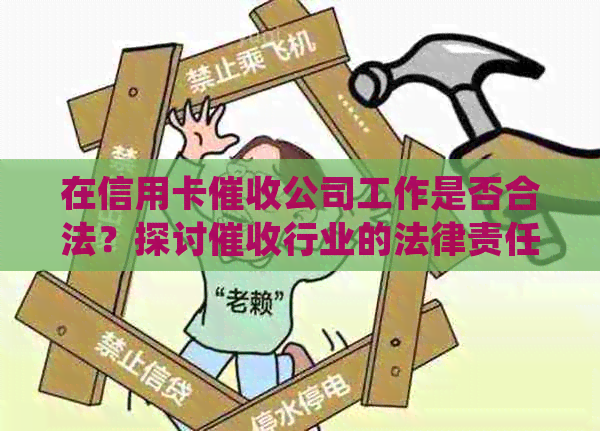 在信用卡公司工作是否合法？探讨行业的法律责任与合规性问题