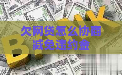 欠网贷怎么协商减免违约金