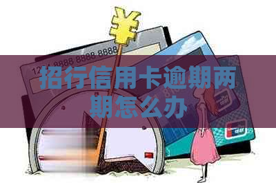 招行信用卡逾期两期怎么办