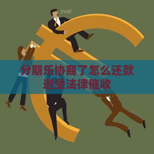 协商了怎么还款避免法律