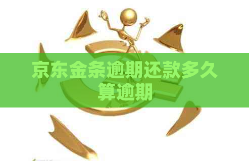 京东金条逾期还款多久算逾期