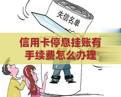 信用卡停息挂账有手续费怎么办理