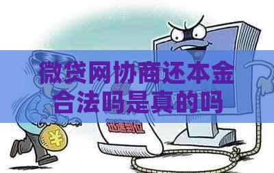 微贷网协商还本金合法吗是真的吗