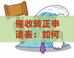 转正申请表：如何填写表格以确保顺利转正，常见问题解答及注意事项