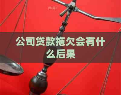 公司贷款拖欠会有什么后果