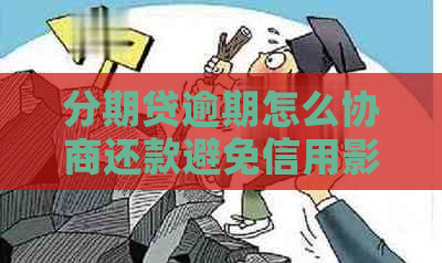 分期贷逾期怎么协商还款避免信用影响