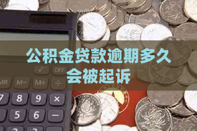 公积金贷款逾期多久会被起诉