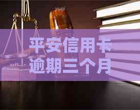 平安信用卡逾期三个月后果