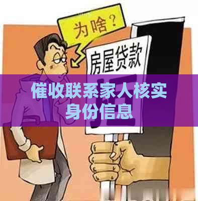 联系家人核实身份信息