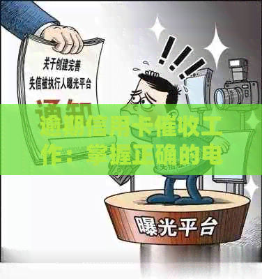 逾期信用卡工作：掌握正确的电话沟通技巧与流程