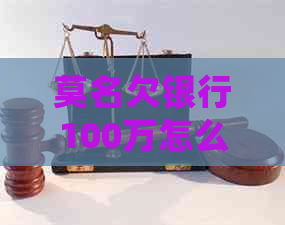 莫名欠银行100万怎么处理