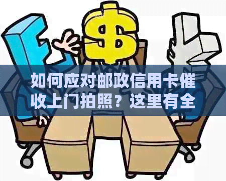 如何应对邮政信用卡上门拍照？这里有全面的解决方案！