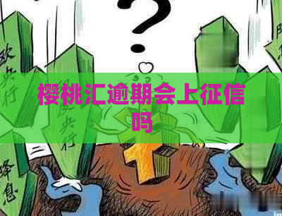 樱桃汇逾期会上吗