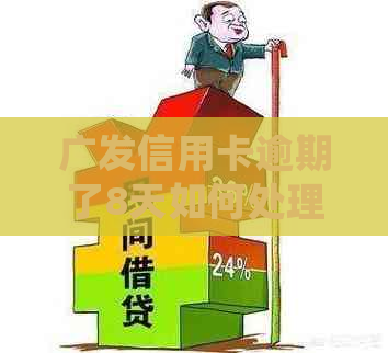 广发信用卡逾期了8天如何处理