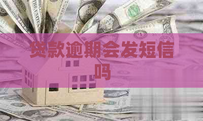 贷款逾期会发短信吗