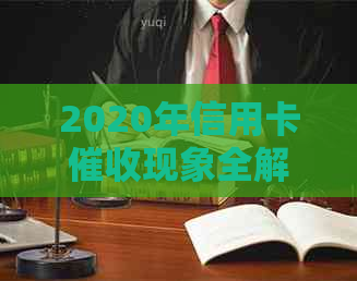 2020年信用卡现象全解：流程、影响与应对策略，你想知道的都在这里！