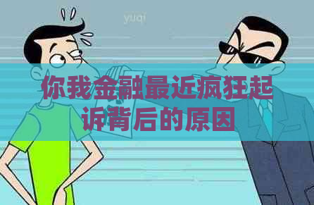 你我金融最近疯狂起诉背后的原因