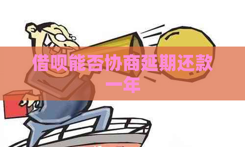 借呗能否协商延期还款一年