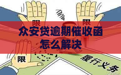 众安贷逾期函怎么解决