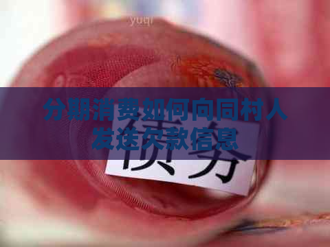 分期消费如何向同村人发送欠款信息