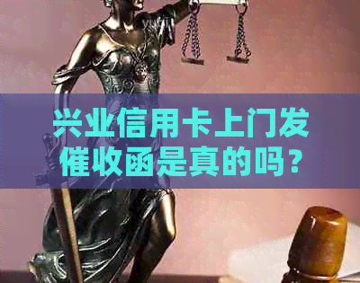 兴业信用卡上门发函是真的吗？如何应对信用卡函及解决相关问题