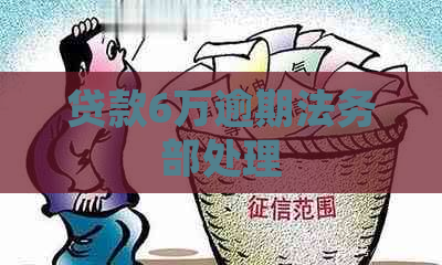 贷款6万逾期法务部处理