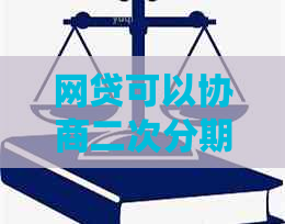 网贷可以协商二次分期吗二次分期合法吗