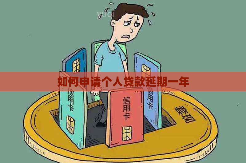 如何申请个人贷款延期一年