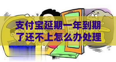 支付宝延期一年到期了还不上怎么办处理方法