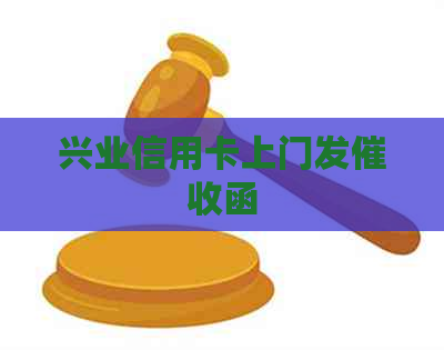 兴业信用卡上门发函