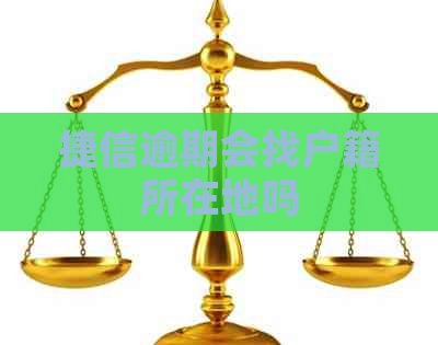 捷信逾期会找户籍所在地吗