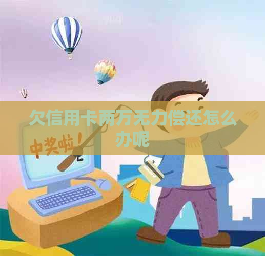 欠信用卡两万无力偿还怎么办呢