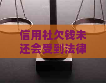 信用社欠钱未还会受到法律制裁吗