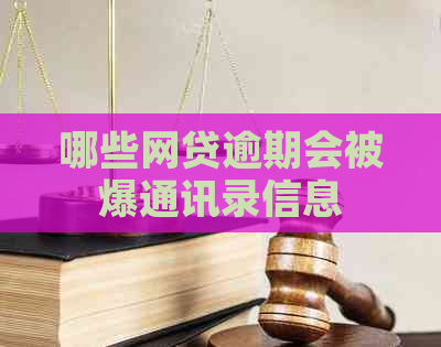 哪些网贷逾期会被爆通讯录信息