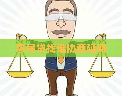 惠民贷找谁协商延期