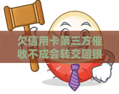 欠信用卡第三方不成会转交回银行吗：安全保障与解决策略