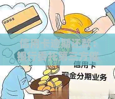 信用卡逾期还款：银行委托第三方的合法策略和应对方法