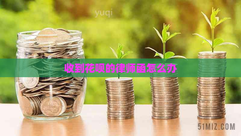 收到花呗的律师函怎么办