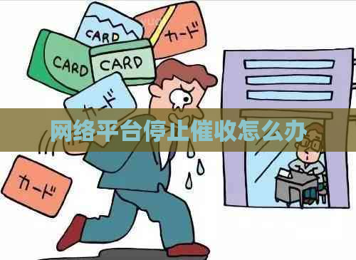 网络平台停止怎么办