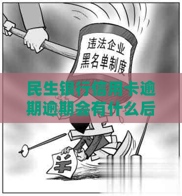 民生银行信用卡逾期逾期会有什么后果