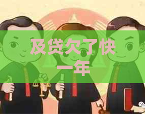 及贷欠了快一年